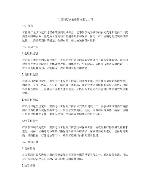 工程路灯安装维修方案怎么写