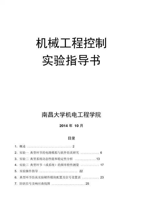 《机械控制工程》实验指导书(DOC)