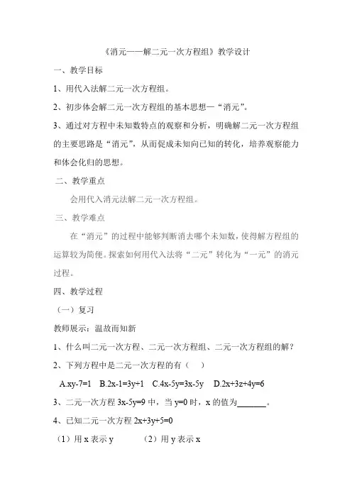 初中数学_消元——解二元一次方程组教学设计学情分析教材分析课后反思
