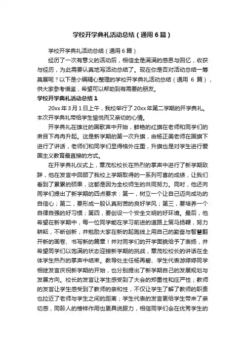 学校开学典礼活动总结（通用6篇）