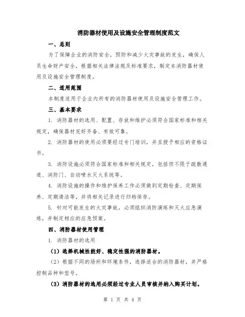 消防器材使用及设施安全管理制度范文