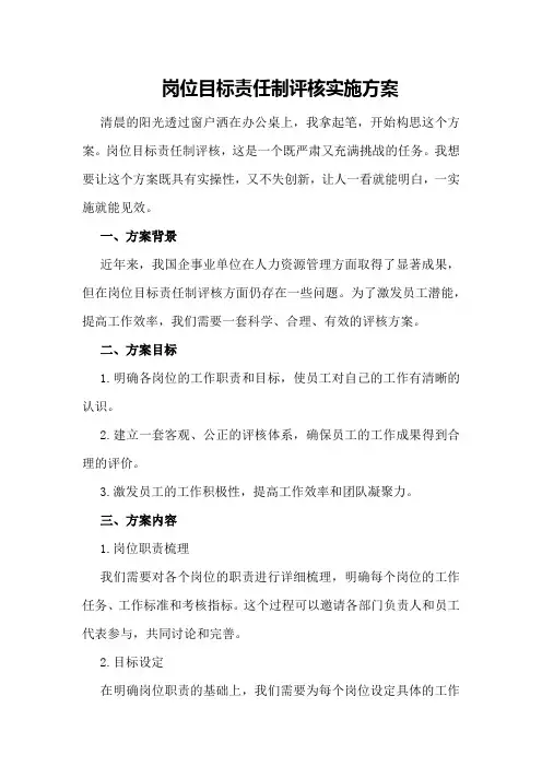岗位目标责任制评核实施方案