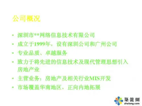 [深圳]某房地产企业管理信息系统(RMIS)