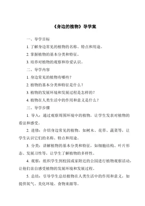 《身边的植物导学案》