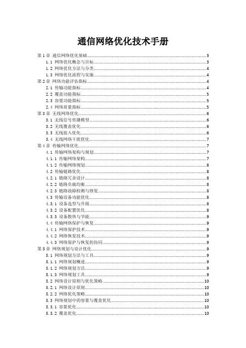 通信网络优化技术手册