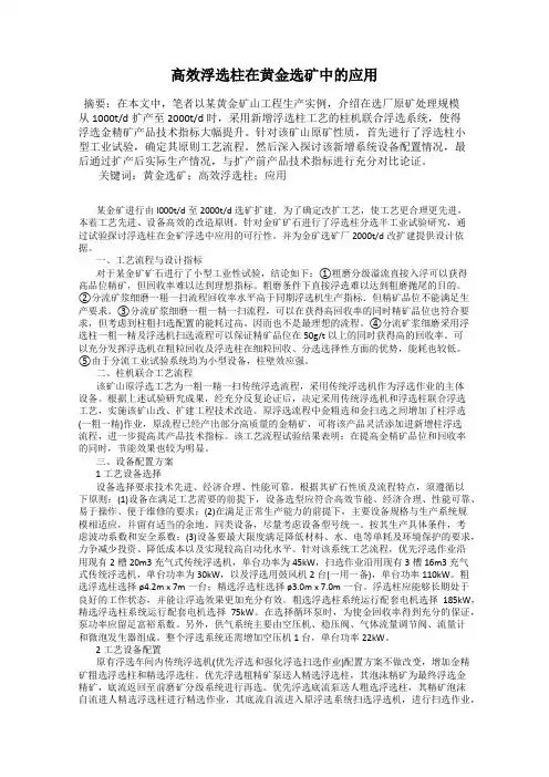 高效浮选柱在黄金选矿中的应用