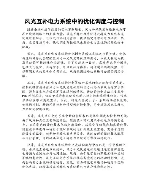 风光互补电力系统中的优化调度与控制