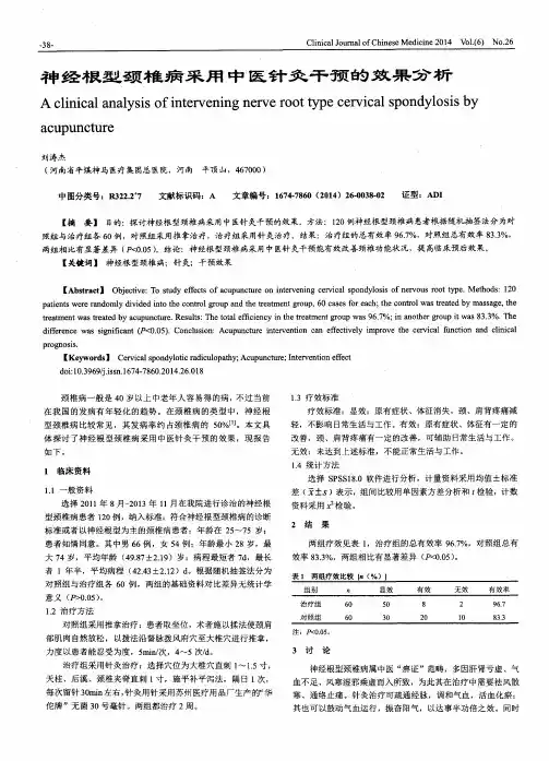 神经根型颈椎病采用中医针灸干预的效果分析