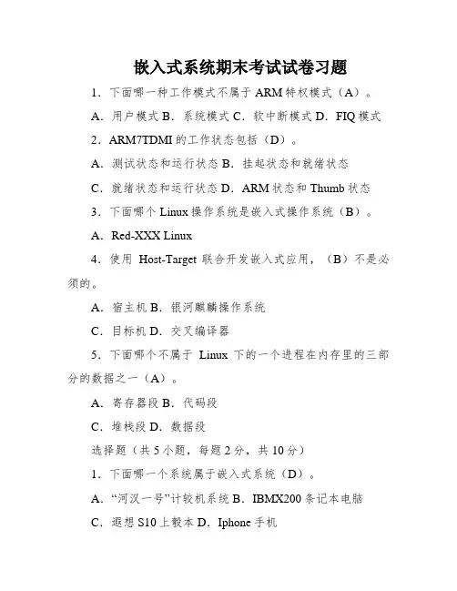嵌入式系统期末考试试卷习题