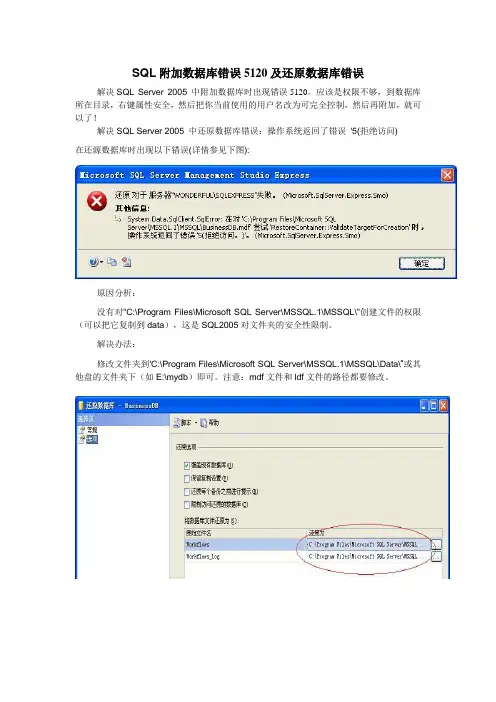 SQL附加数据库错误5120及还原数据库错误
