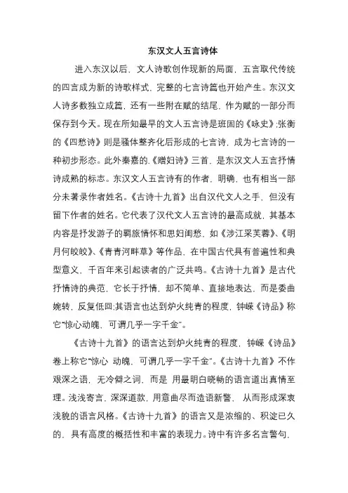 东汉文人五言诗体