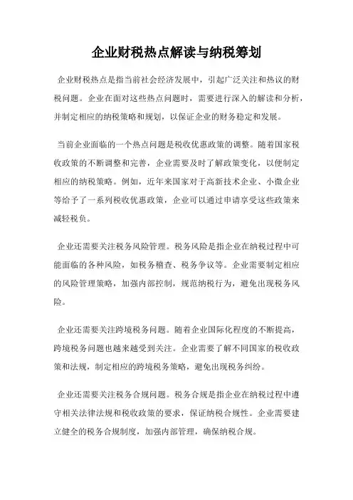 企业财税热点解读与纳税筹划