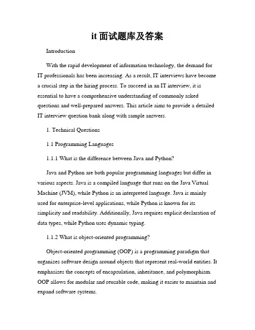 it面试题库及答案