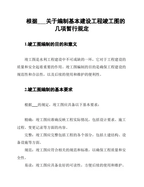 根据___关于编制基本建设工程竣工图的几项暂行规定