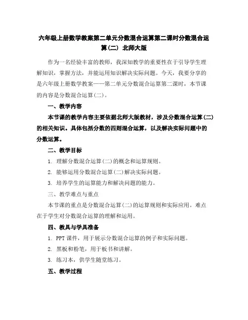 六年级上册数学教案-第二单元分数混合运算第二课时分数混合运算(二)北师大版