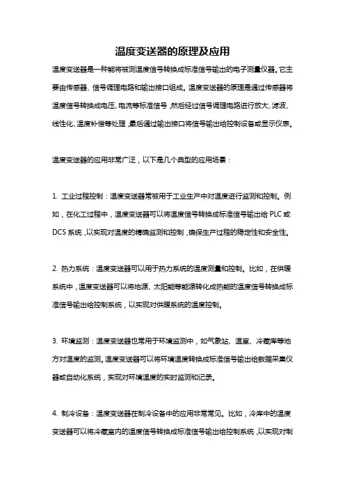 温度变送器的原理及应用