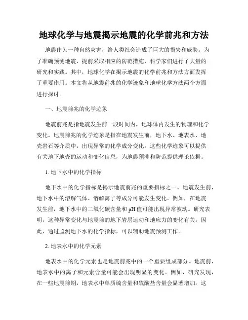 地球化学与地震揭示地震的化学前兆和方法