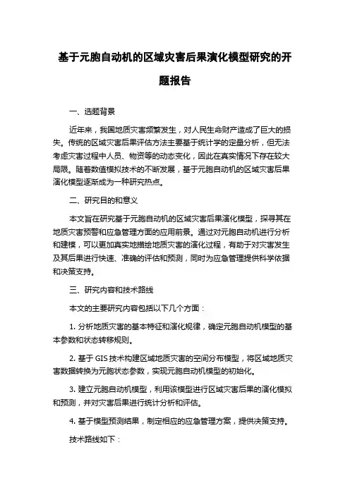 基于元胞自动机的区域灾害后果演化模型研究的开题报告