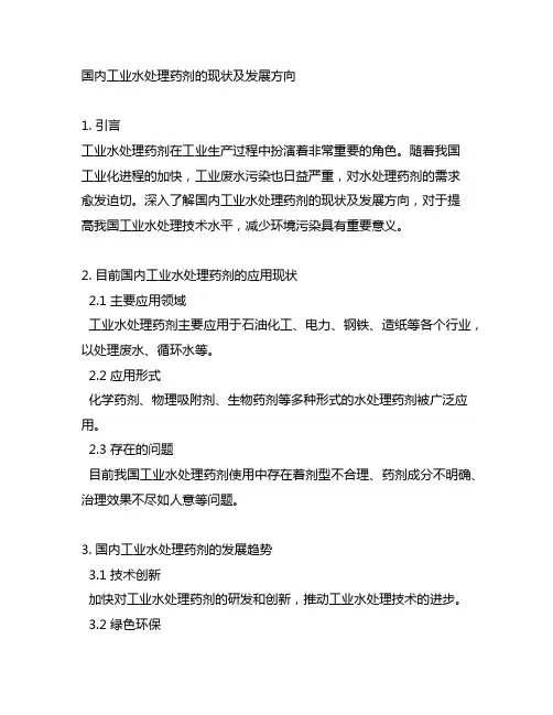 国内工业水处理药剂的现状及发展方向