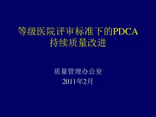 等级医院评审标准下的PDCA持续质量改进