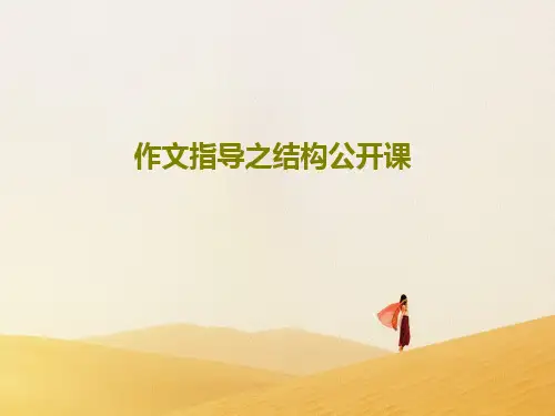 作文指导之结构公开课共27页