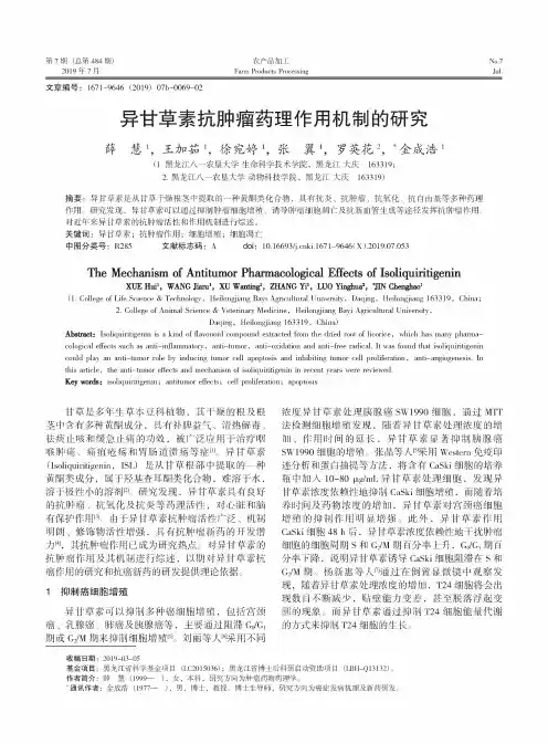 异甘草素抗肿瘤药理作用机制的研究