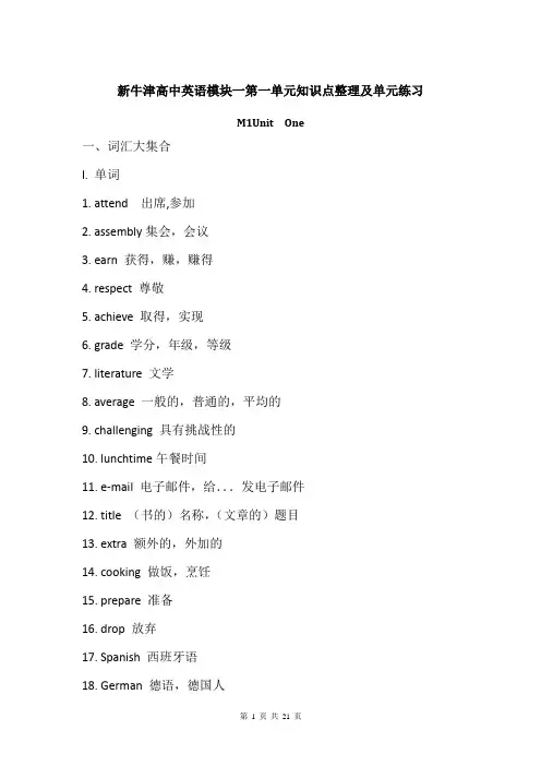 牛津高中英语模块一第一单元知识点整理及单元练习
