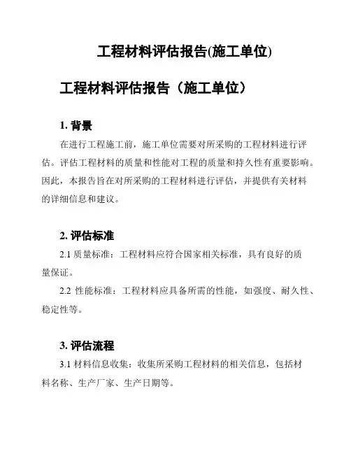 工程材料评估报告(施工单位)