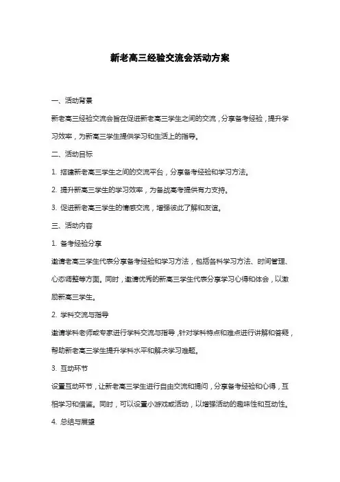 新老高三经验交流会活动方案