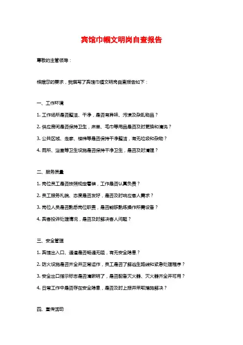 宾馆巾帼文明岗自查报告