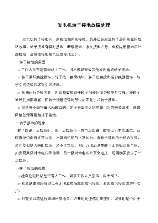发电机转子接地故障处理