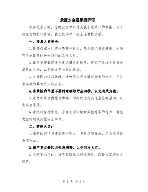 景区安全温馨提示语