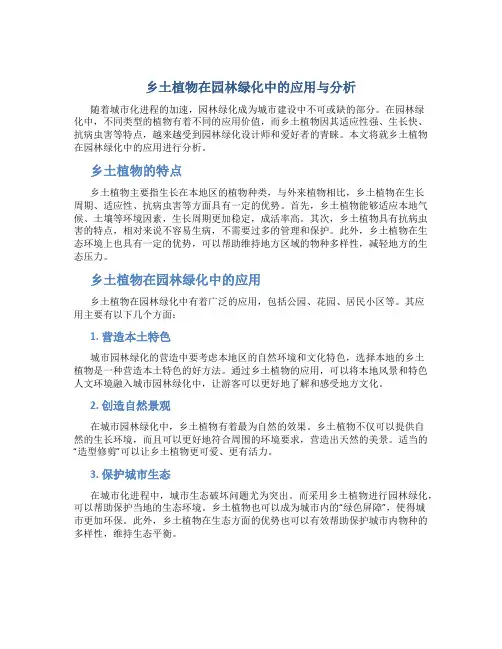 乡土植物在园林绿化中的应用与分析