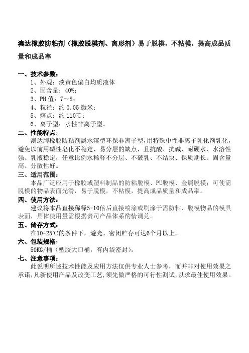 澳达橡胶防粘剂(橡胶脱模剂、离形剂)易于脱模,不粘模,提高成品质量和成品率