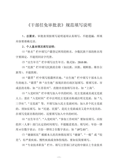 《干部任免审批表》规范填写说明