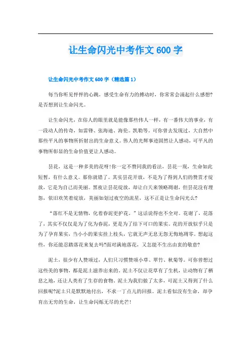让生命闪光中考作文600字