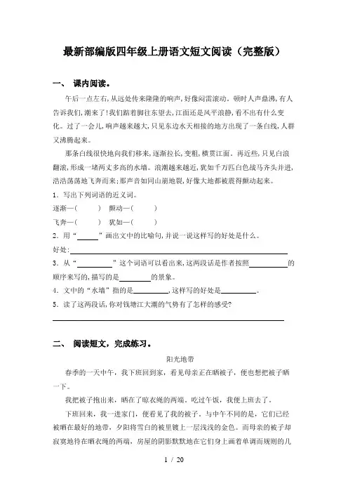 最新部编版四年级上册语文短文阅读(完整版)