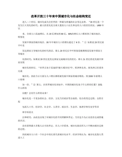 改革开放三十年来中国城市化与社会结构变迁