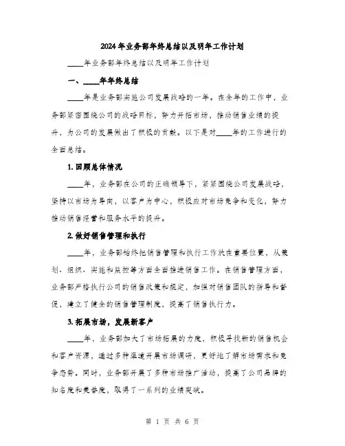 2024年业务部年终总结以及明年工作计划(2篇)