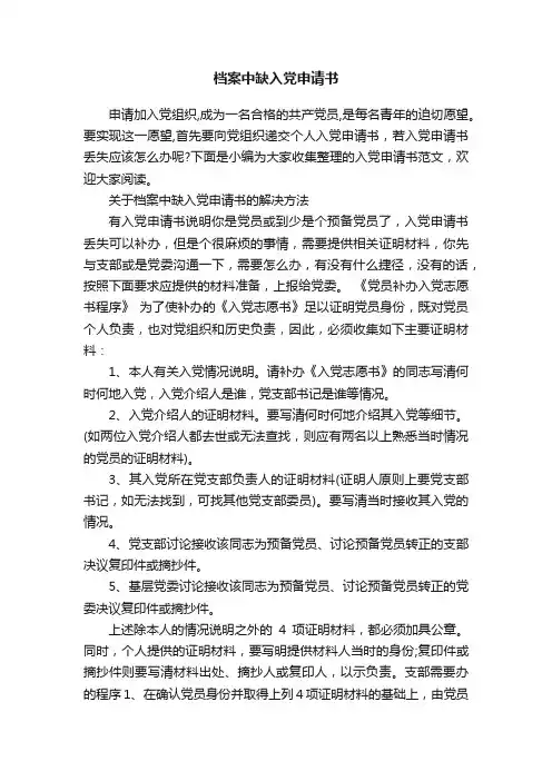 档案中缺入党申请书