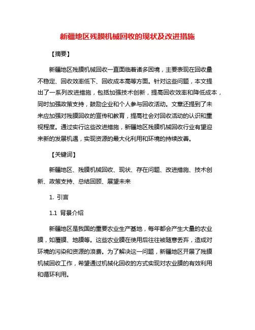 新疆地区残膜机械回收的现状及改进措施
