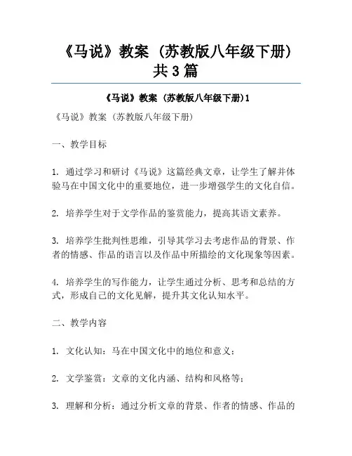 《马说》教案 (苏教版八年级下册)共3篇