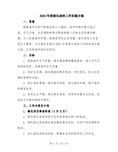 2024年度绿化造林工作实施方案