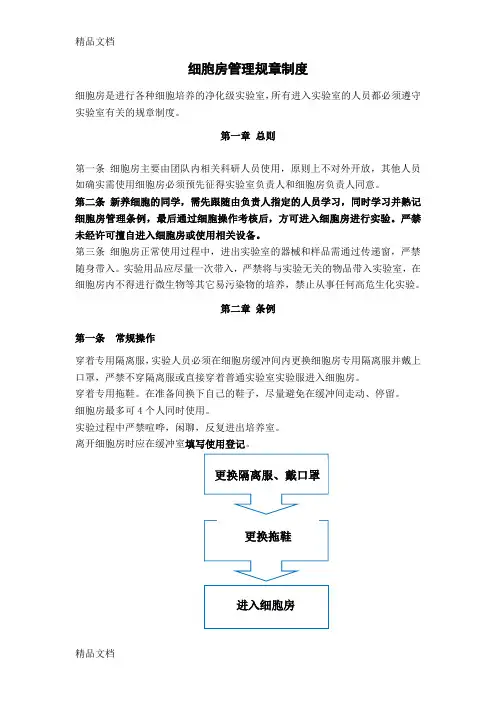 细胞房管理规章制度培训课件