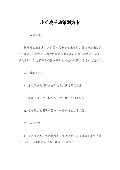 小游戏活动策划方案