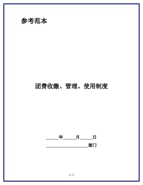 团费收缴、管理、使用制度