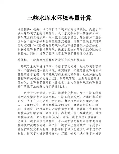 三峡水库水环境容量计算