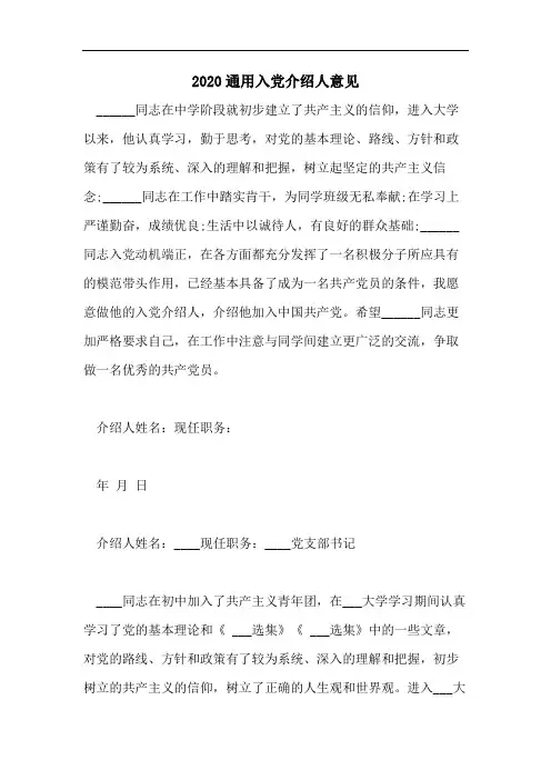 2020通用入党介绍人意见