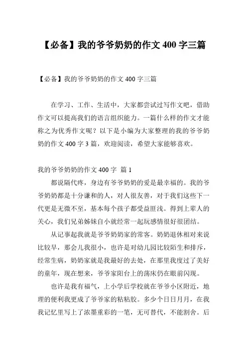 【必备】我的爷爷奶奶的作文400字三篇