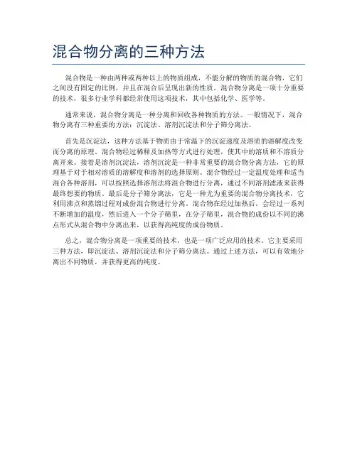 混合物分离的三种方法